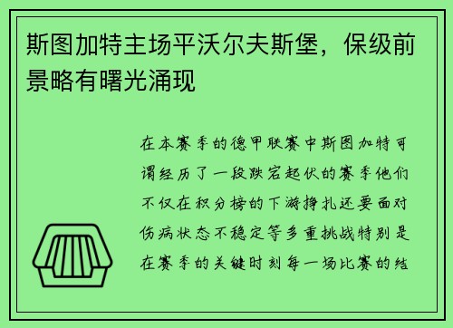 斯图加特主场平沃尔夫斯堡，保级前景略有曙光涌现