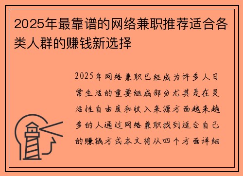 2025年最靠谱的网络兼职推荐适合各类人群的赚钱新选择