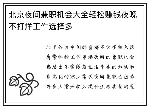 北京夜间兼职机会大全轻松赚钱夜晚不打烊工作选择多