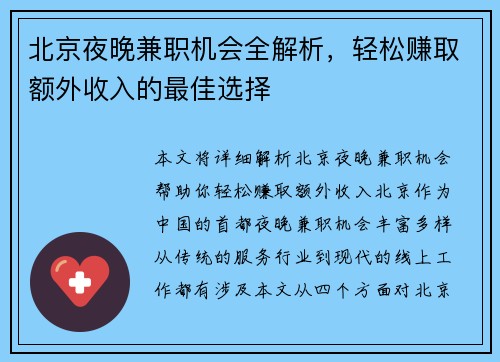北京夜晚兼职机会全解析，轻松赚取额外收入的最佳选择