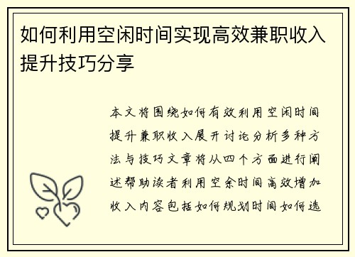 如何利用空闲时间实现高效兼职收入提升技巧分享