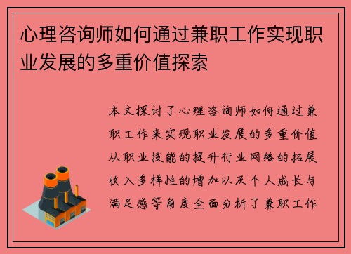 心理咨询师如何通过兼职工作实现职业发展的多重价值探索