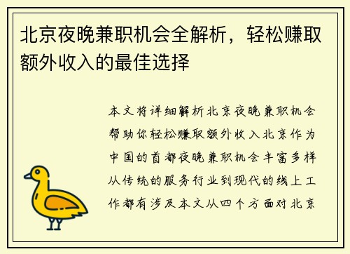 北京夜晚兼职机会全解析，轻松赚取额外收入的最佳选择