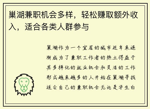 巢湖兼职机会多样，轻松赚取额外收入，适合各类人群参与