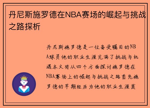 丹尼斯施罗德在NBA赛场的崛起与挑战之路探析