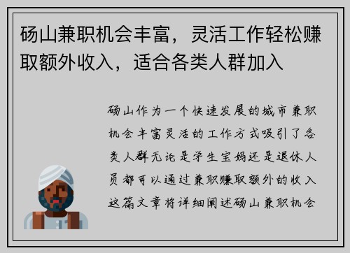 砀山兼职机会丰富，灵活工作轻松赚取额外收入，适合各类人群加入