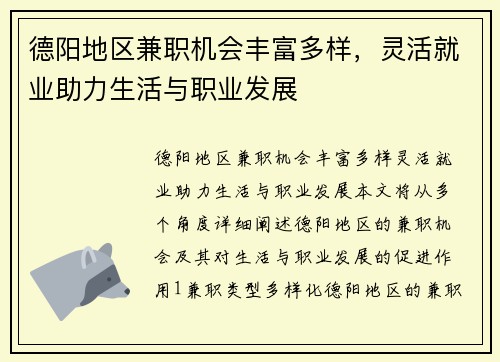 德阳地区兼职机会丰富多样，灵活就业助力生活与职业发展