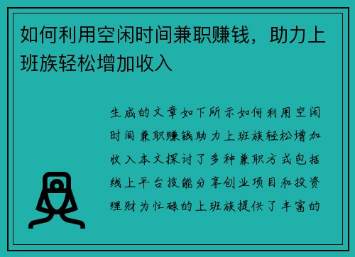 如何利用空闲时间兼职赚钱，助力上班族轻松增加收入