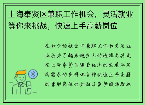 上海奉贤区兼职工作机会，灵活就业等你来挑战，快速上手高薪岗位