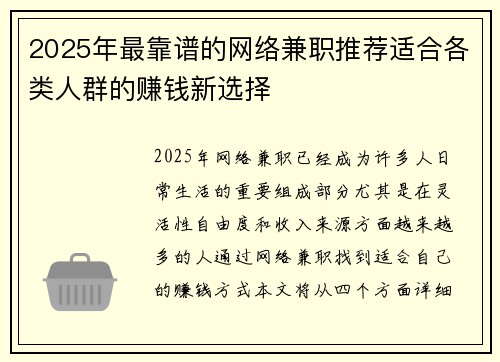 2025年最靠谱的网络兼职推荐适合各类人群的赚钱新选择
