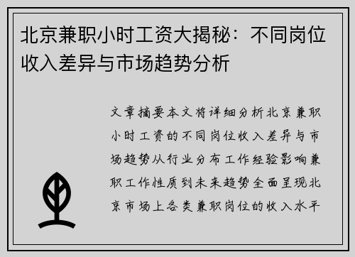 北京兼职小时工资大揭秘：不同岗位收入差异与市场趋势分析