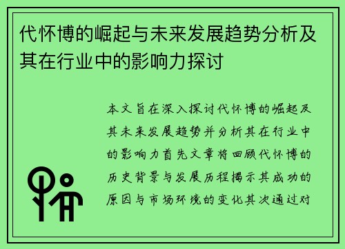 代怀博的崛起与未来发展趋势分析及其在行业中的影响力探讨