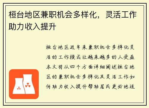 桓台地区兼职机会多样化，灵活工作助力收入提升