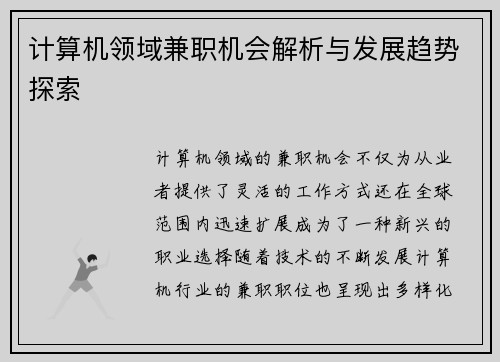 计算机领域兼职机会解析与发展趋势探索