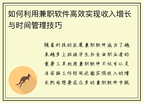 如何利用兼职软件高效实现收入增长与时间管理技巧