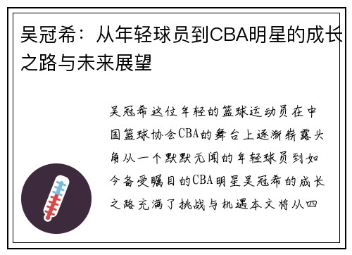 吴冠希：从年轻球员到CBA明星的成长之路与未来展望