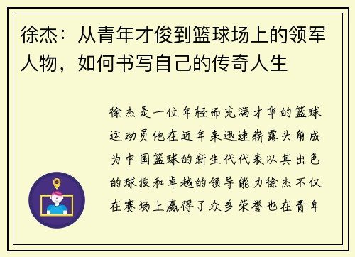 徐杰：从青年才俊到篮球场上的领军人物，如何书写自己的传奇人生