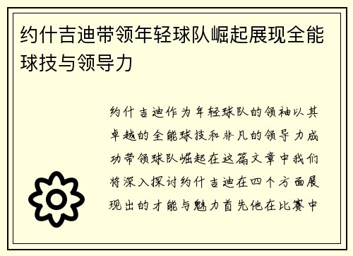 约什吉迪带领年轻球队崛起展现全能球技与领导力