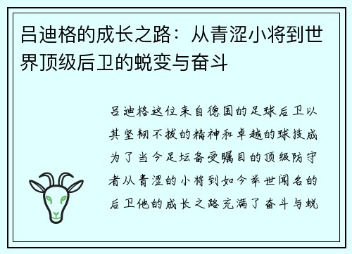 吕迪格的成长之路：从青涩小将到世界顶级后卫的蜕变与奋斗