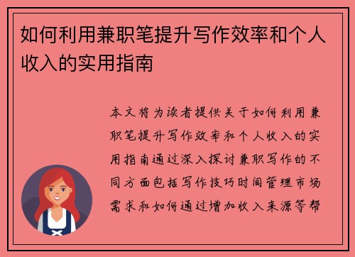如何利用兼职笔提升写作效率和个人收入的实用指南