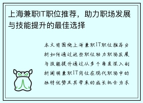 上海兼职IT职位推荐，助力职场发展与技能提升的最佳选择