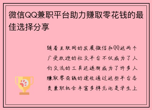 微信QQ兼职平台助力赚取零花钱的最佳选择分享