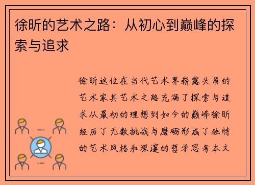 徐昕的艺术之路：从初心到巅峰的探索与追求