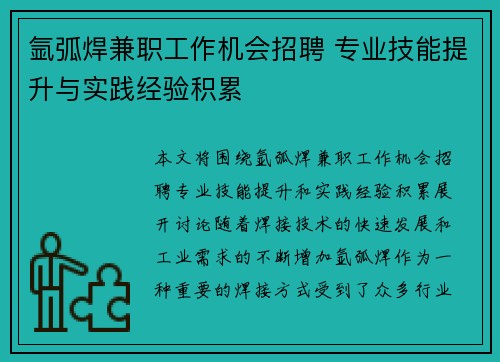 氩弧焊兼职工作机会招聘 专业技能提升与实践经验积累