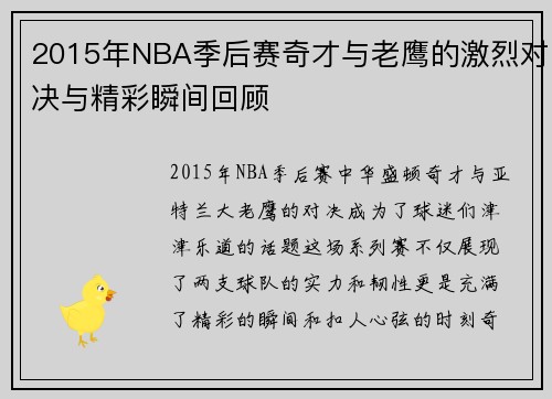 2015年NBA季后赛奇才与老鹰的激烈对决与精彩瞬间回顾