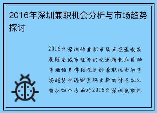 2016年深圳兼职机会分析与市场趋势探讨
