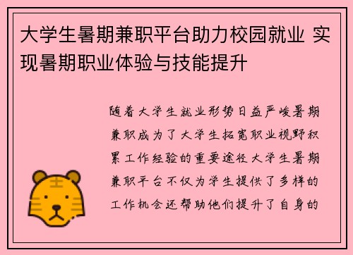 大学生暑期兼职平台助力校园就业 实现暑期职业体验与技能提升