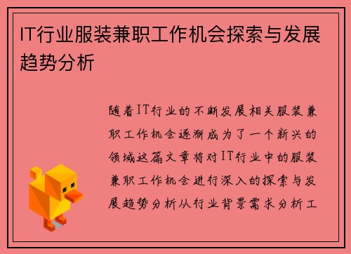 IT行业服装兼职工作机会探索与发展趋势分析