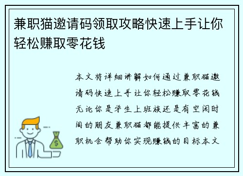 兼职猫邀请码领取攻略快速上手让你轻松赚取零花钱