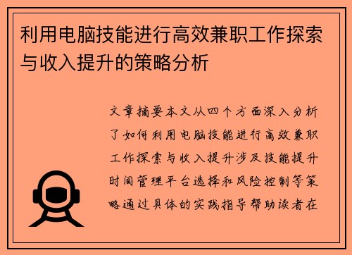 利用电脑技能进行高效兼职工作探索与收入提升的策略分析