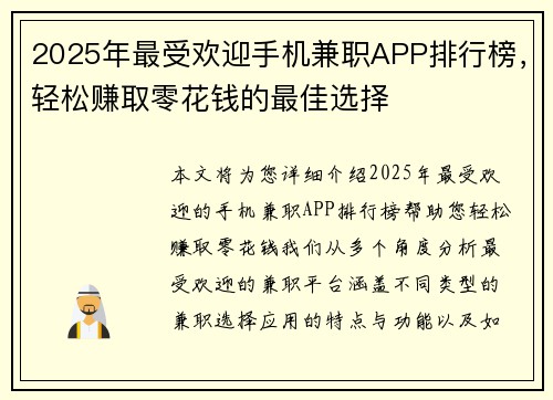 2025年最受欢迎手机兼职APP排行榜，轻松赚取零花钱的最佳选择