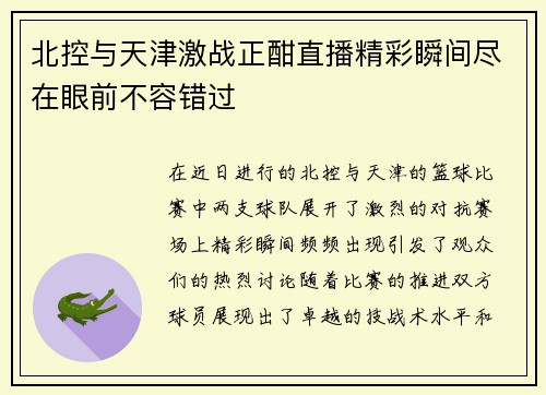 北控与天津激战正酣直播精彩瞬间尽在眼前不容错过