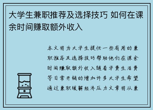 大学生兼职推荐及选择技巧 如何在课余时间赚取额外收入