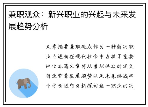 兼职观众：新兴职业的兴起与未来发展趋势分析