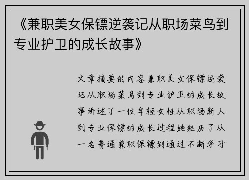 《兼职美女保镖逆袭记从职场菜鸟到专业护卫的成长故事》