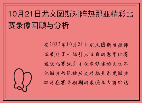 10月21日尤文图斯对阵热那亚精彩比赛录像回顾与分析