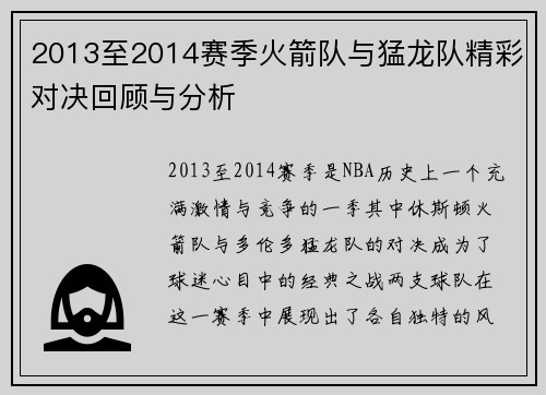 2013至2014赛季火箭队与猛龙队精彩对决回顾与分析