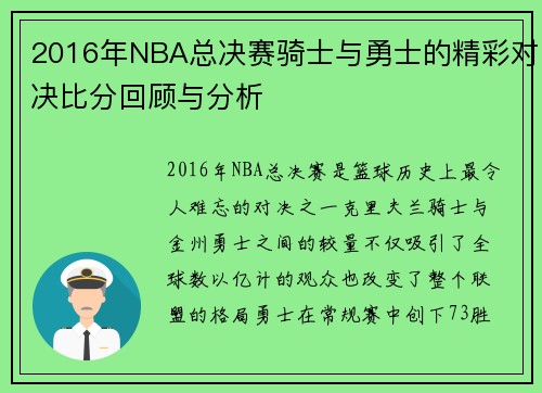 2016年NBA总决赛骑士与勇士的精彩对决比分回顾与分析