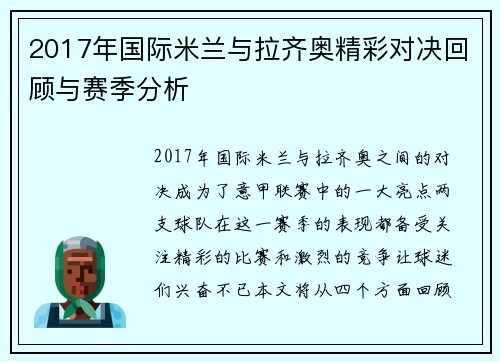 2017年国际米兰与拉齐奥精彩对决回顾与赛季分析