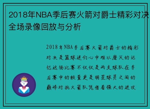 2018年NBA季后赛火箭对爵士精彩对决全场录像回放与分析