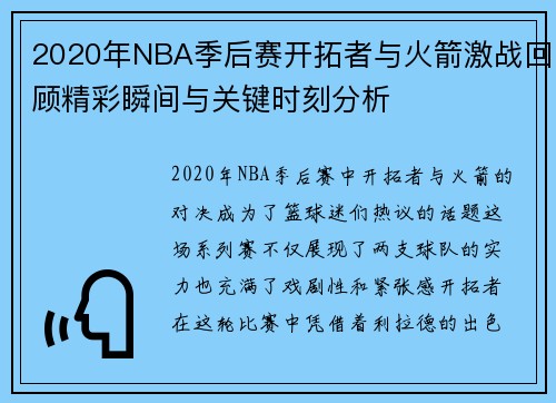 2020年NBA季后赛开拓者与火箭激战回顾精彩瞬间与关键时刻分析