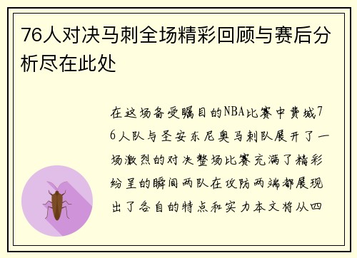 76人对决马刺全场精彩回顾与赛后分析尽在此处