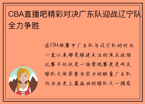 CBA直播吧精彩对决广东队迎战辽宁队全力争胜