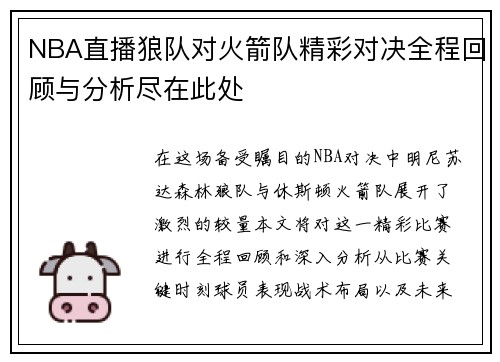 NBA直播狼队对火箭队精彩对决全程回顾与分析尽在此处