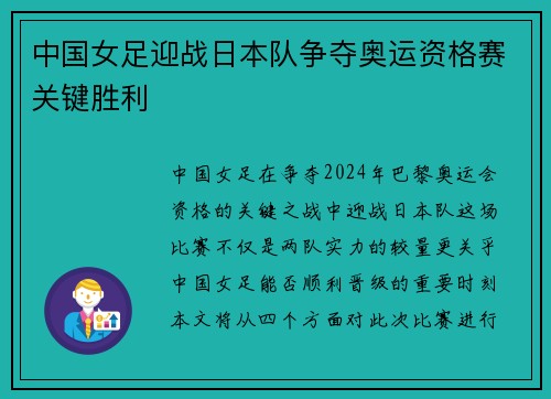 中国女足迎战日本队争夺奥运资格赛关键胜利