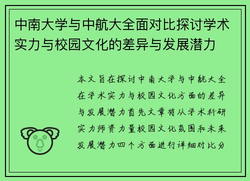 中南大学与中航大全面对比探讨学术实力与校园文化的差异与发展潜力
